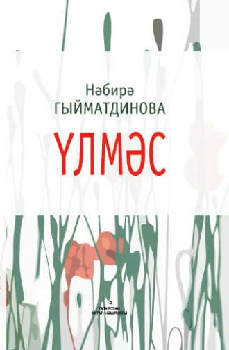 Набира Гиматдинова, Үлмәс / Бессмертная (на татарском языке)