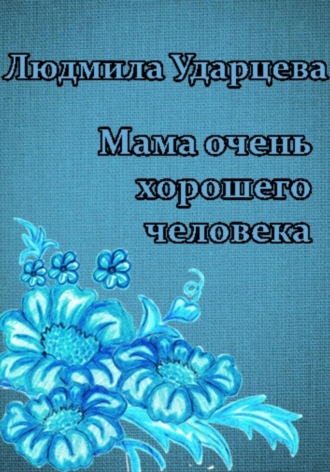 Людмила Ударцева, Мама очень хорошего человека