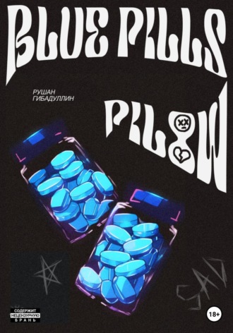 Рушан Гибадуллин, Blue pills pillow