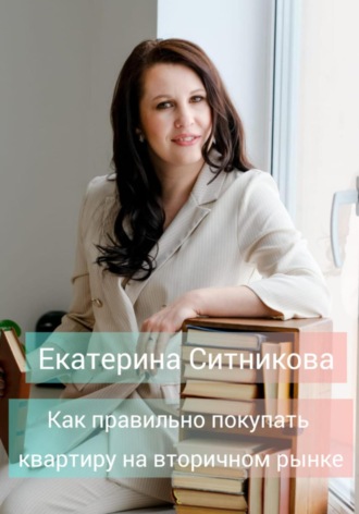 Екатерина Ситникова, Как правильно покупать квартиру на вторичном рынке
