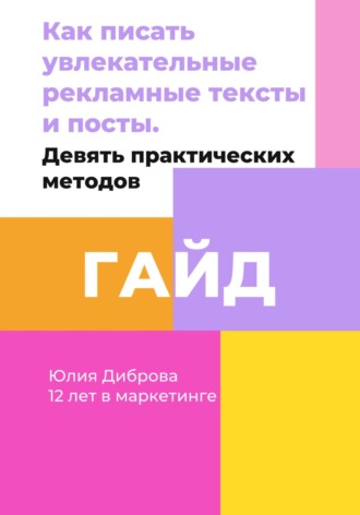 Юлия Диброва, Гайд «Как писать увлекательные рекламные тексты и посты»
