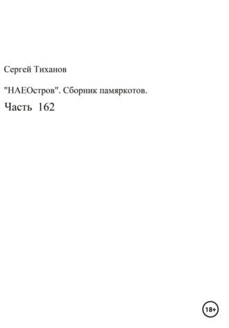 Сергей Тиханов, НаеОстров. Сборник памяркотов. Часть 162