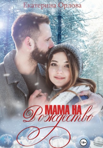 Екатерина Орлова, Мама на Рождество