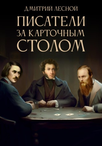 Дмитрий Лесной, Писатели за карточным столом