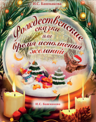 Ирина Башмакова, Рождественские сказки