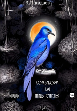 Владислав Погадаев, Комбикорм для птицы счастья