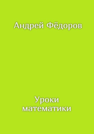 Андрей Фёдоров, Уроки математики