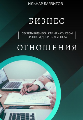 Баязитов Ильнар, Секреты бизнеса: как начать свой бизнес и добиться успеха