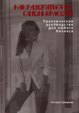 Наташа Суворова, Как разориться на салоне красоты. Практическое руководство для любого бизнеса
