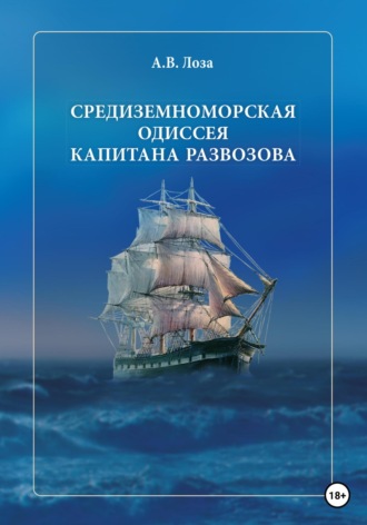 Александр Лоза, Средиземноморская одиссея капитана Развозова