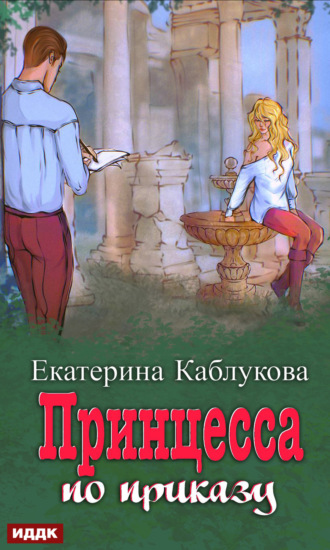 Екатерина Каблукова, Под грифом «Секретно». Книга 1. Принцесса по приказу