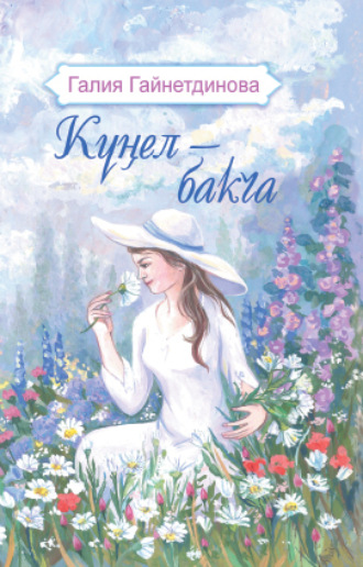 Галия Гайнетдинова, Күңел – бакча / Моя душа – цветущий сад