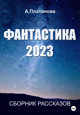 Анна Платонова, Фантастика 2023. Сборник