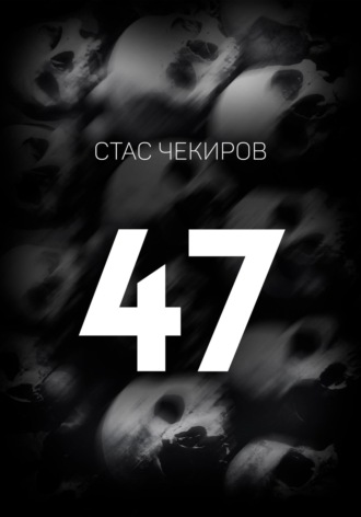 Стас Чекиров, 47