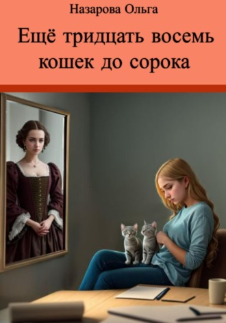 Ольга Назарова, Ещё тридцать восемь кошек до сорока
