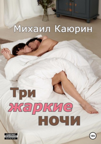 Михаил Каюрин, Три жаркие ночи