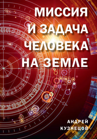 Андрей Кузнецов, Миссия и задача человека на Земле