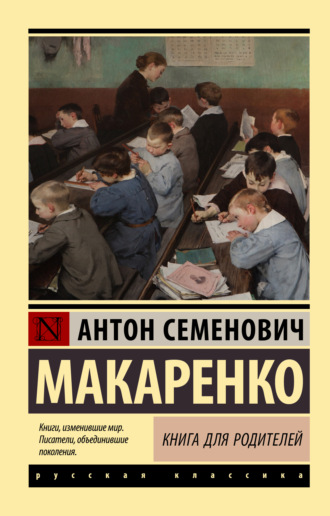 Антон Макаренко, Книга для родителей