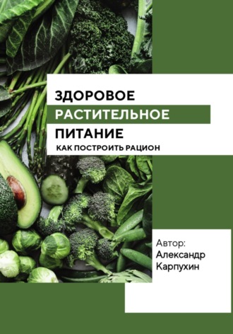 Александр Карпухин, Здоровое растительное питание