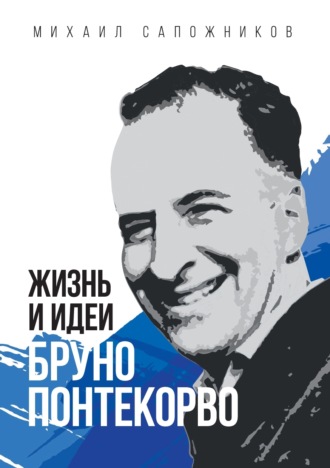 Михаил Сапожников, Жизнь и идеи Бруно Понтекорво