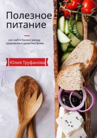 Юлия Труфанова, Полезное питание: как найти баланс между здоровьем и удовольствием