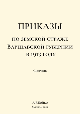 Алексей Бойко, Сборник приказов по земской страже Варшавской губернии в 1913 году