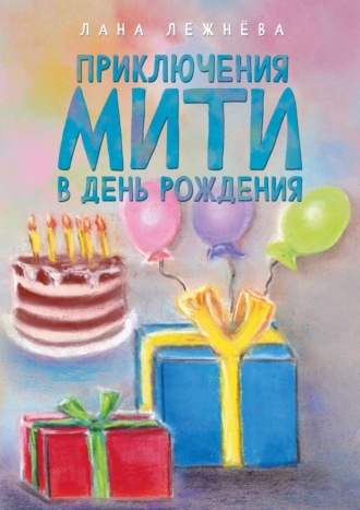 Лана Лежнёва, Приключения Мити в день рождения