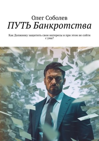 Олег Соболев, Путь банкротства. Как должнику защитить свои интересы и при этом не сойти с ума?