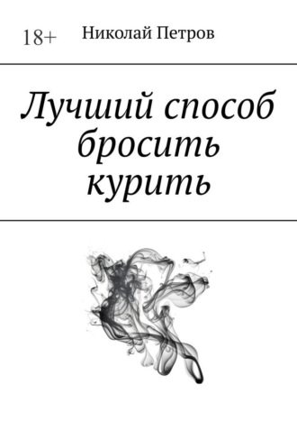 Николай Петров, Лучший способ бросить курить