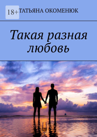 Татьяна Окоменюк, Такая разная любовь