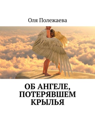 Оля Полежаева, Об ангеле, потерявшем крылья