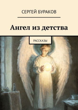 Сергей Бураков, Ангел из детства. Рассказы