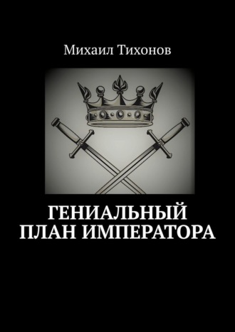 Михаил Тихонов, Гениальный план Императора