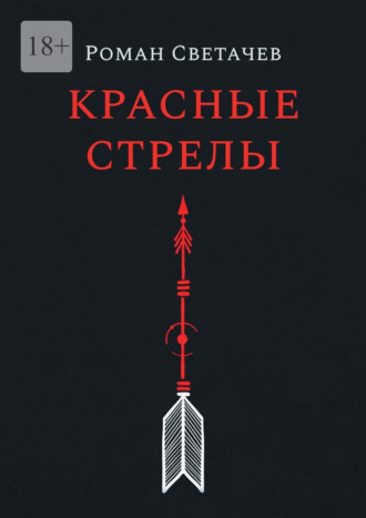 Роман Светачев, Красные стрелы