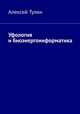 Алексей Тулин, Уфология и биоэнергоинформатика