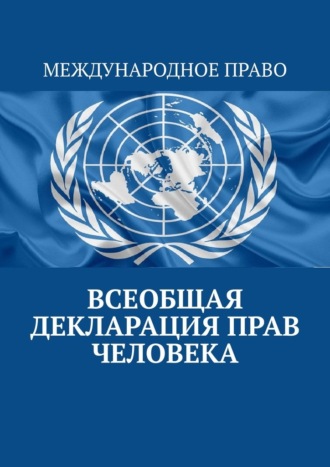 Тимур Воронков, Всеобщая декларация прав человека