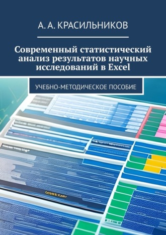 А. Красильников, Современный статистический анализ результатов научных исследований в Excel