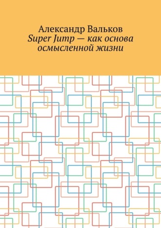 Александр Вальков, Super Jump – как основа осмысленной жизни