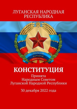 Тимур Воронков, Конституция. Принята Народным Советом Луганской Народной Республики 30 декабря 2022 года