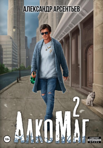 Александр Арсентьев, АлкоМаг 2