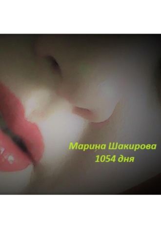 Марина Шакирова, 1054 дня