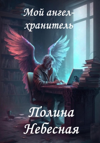 Полина Небесная, Мой друг ангел-хранитель