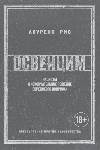 Лоуренс Рис, Освенцим: Нацисты и «окончательное решение еврейского вопроса»