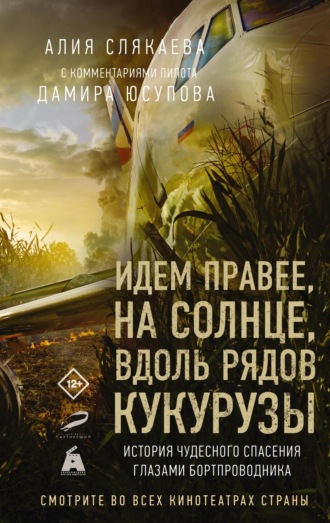 Алия Слякаева, Идем правее, на солнце, вдоль рядов кукурузы. История чудесного спасения глазами бортпроводника
