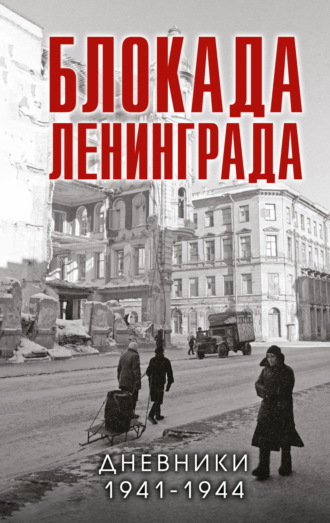 Сборник, В. Давид, Блокада Ленинграда. Дневники 1941-1944 годов