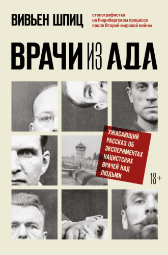 Вивьен Шпиц, Врачи из ада. Ужасающий рассказ об экспериментах нацистских врачей над людьми