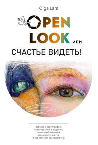 Olga Lars, Open look, или Счастье видеть