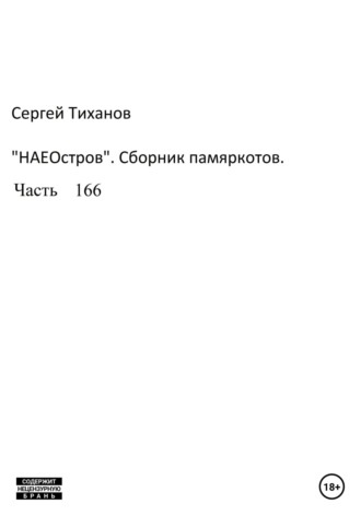 Сергей Тиханов, НаеОстров. Сборник памяркотов. Часть 166