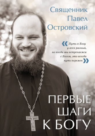 священник Павел Островский, Первые шаги к Богу