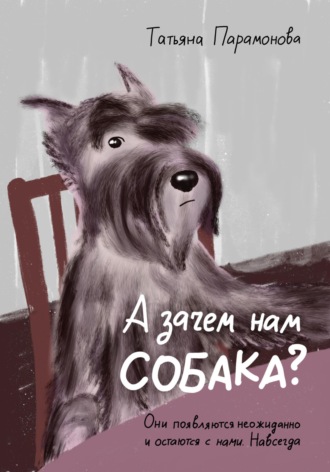 Татьяна Парамонова, А зачем нам собака?